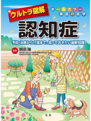 cover image of ウルトラ図解 認知症
